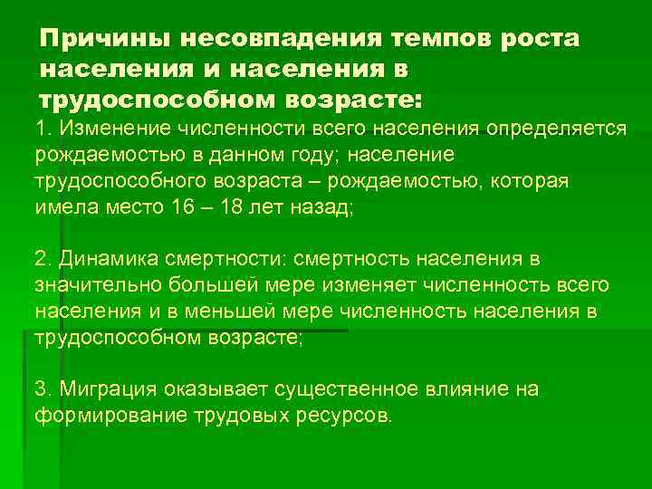 Причины несовпадения темпов роста населения и населения в трудоспособном возрасте: 1. Изменение численности всего