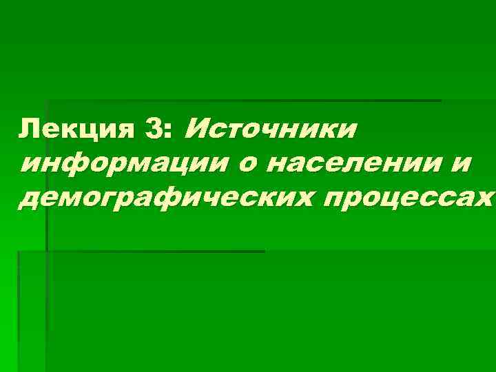 Лекция 3: Источники информации о населении и демографических процессах 