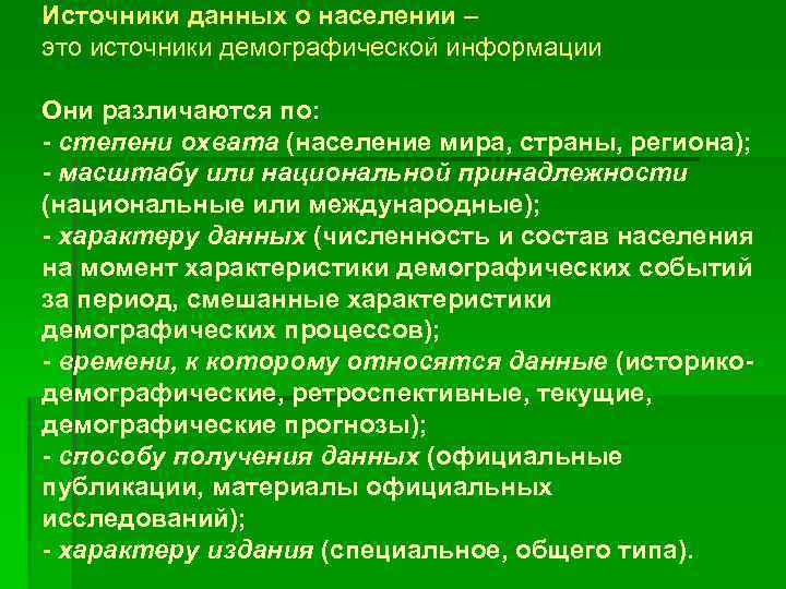 Источники данных о населении – это источники демографической информации Они различаются по: - степени