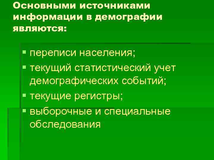 Основными источниками информации в демографии являются: § переписи населения; § текущий статистический учет демографических