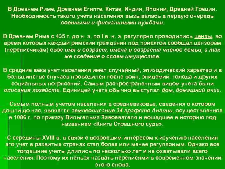 В Древнем Риме, Древнем Египте, Китае, Индии, Японии, Древней Греции. Необходимость такого учета населения