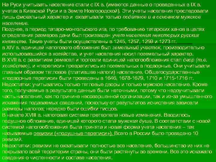 На Руси учитывать население стали с IX в. (имеются данные о проведенных в IX