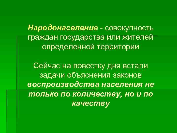 Народонаселение - совокупность граждан государства или жителей определенной территории Сейчас на повестку дня встали