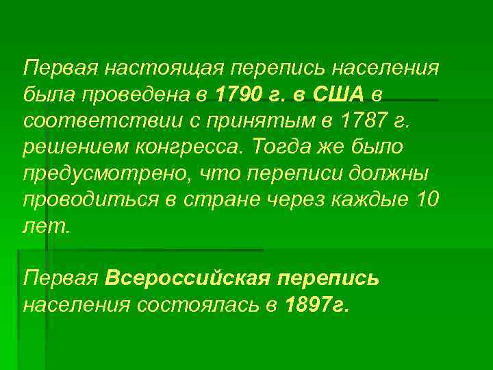 Первая настоящая перепись населения была проведена в 1790 г. в США в соответствии с