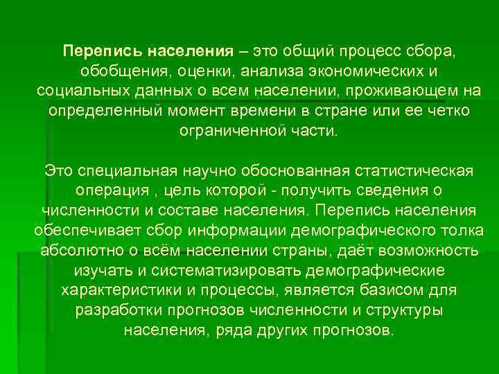 Перепись населения – это общий процесс сбора, обобщения, оценки, анализа экономических и социальных данных