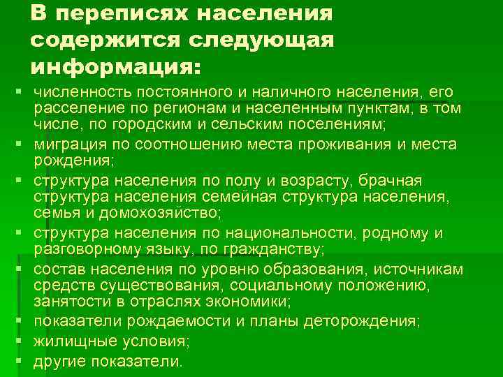 В переписях населения содержится следующая информация: § численность постоянного и наличного населения, его расселение