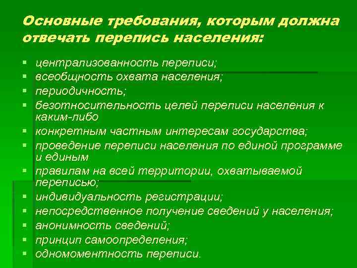 Основные требования, которым должна отвечать перепись населения: § § § централизованность переписи; всеобщность охвата
