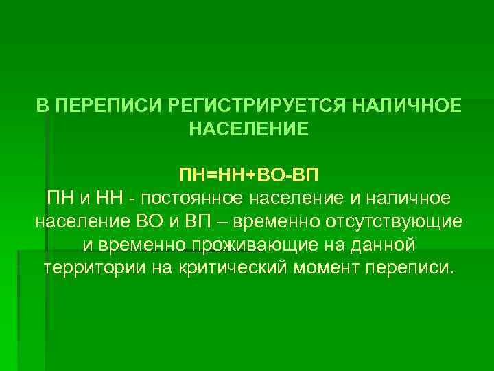 Временно присутствовать. Постоянное и наличное население. Критический момент переписи это. Наличное население формула. Постоянное население это.