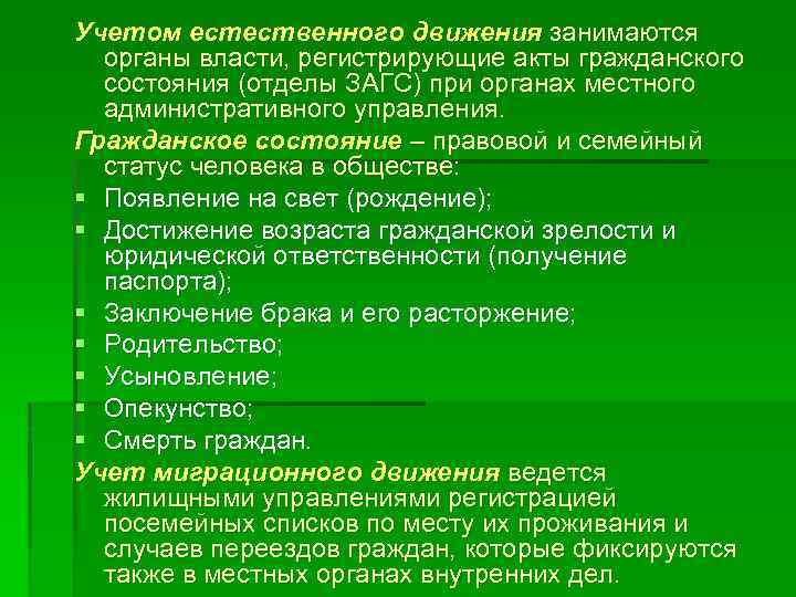 Учетом естественного движения занимаются органы власти, регистрирующие акты гражданского состояния (отделы ЗАГС) при органах