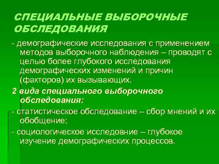 Обследования населения. Специальные и выборочные демографические обследования. Специальные выборочные обследования населения. Выборочное обследование. Выборочные демографические обследования.