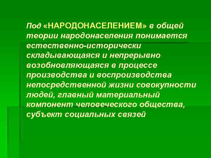 Под «НАРОДОНАСЕЛЕНИЕМ» в общей теории народонаселения понимается естественно-исторически складывающаяся и непрерывно возобновляющаяся в процессе