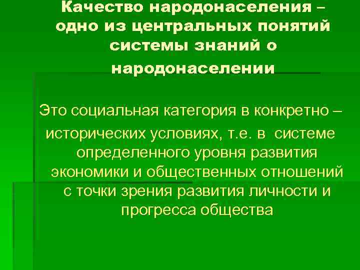 Качество народонаселения – одно из центральных понятий системы знаний о народонаселении Это социальная категория