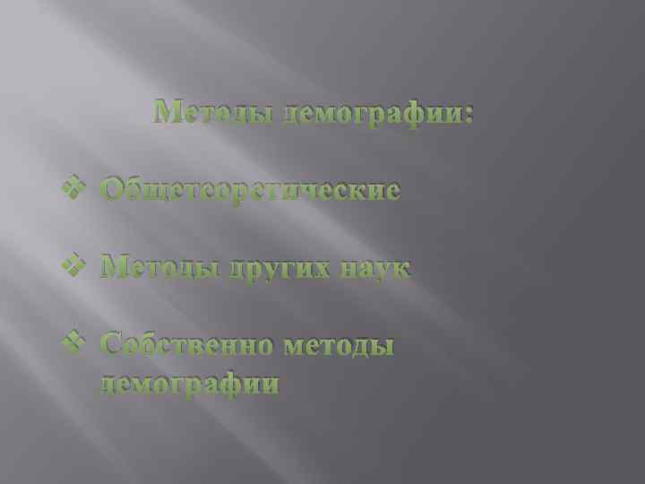 Методы демографии: v Общетеоретические v Методы других наук v Собственно методы демографии 