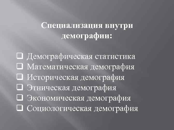 Предмет демографии. Предмет исследования в демографии. Что является предметом демографии?. Историческая демография предмет исследования. Предмет математической демографии.