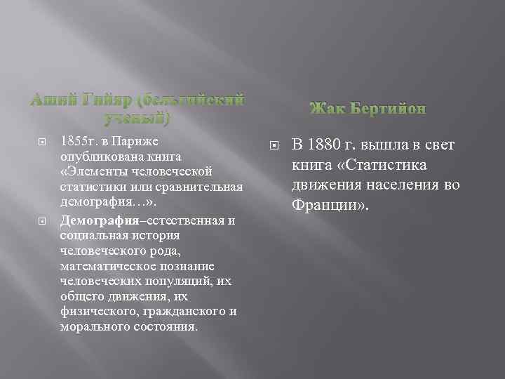 Аший Гийяр (бельгийский ученый) 1855 г. в Париже опубликована книга «Элементы человеческой статистики или