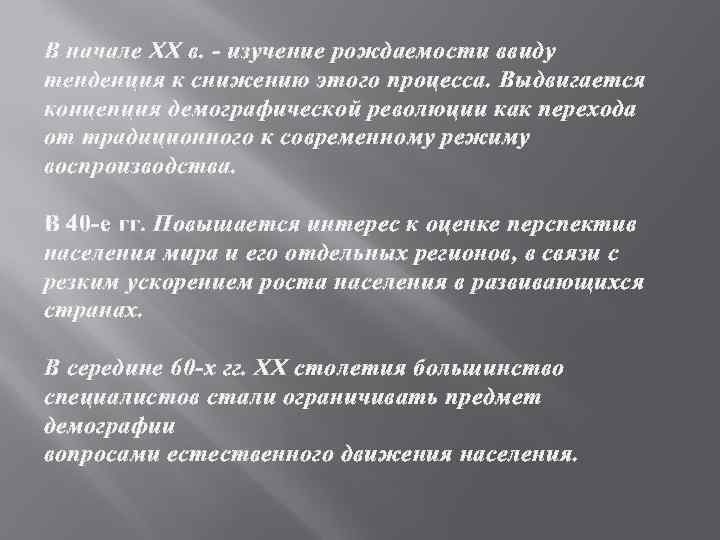В начале XX в. - изучение рождаемости ввиду тенденция к снижению этого процесса. Выдвигается
