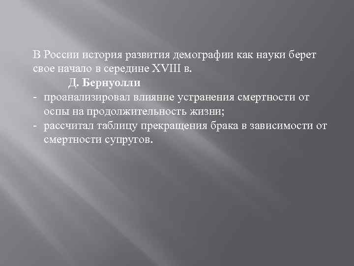 В России история развития демографии как науки берет свое начало в середине XVIII в.
