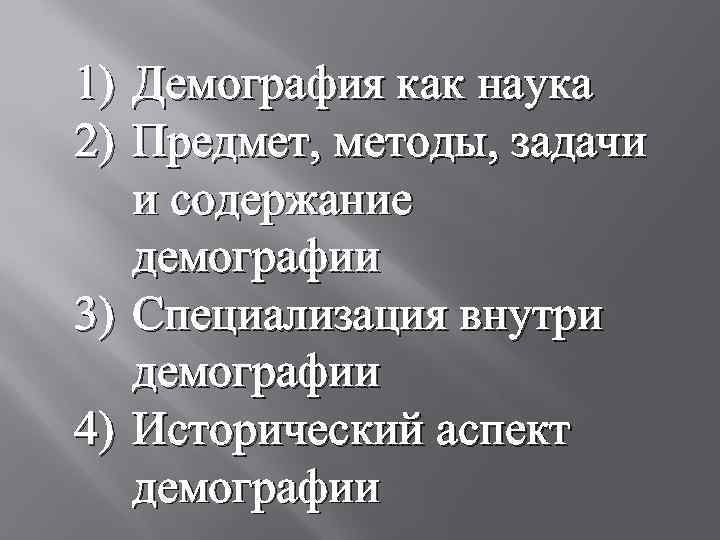 1) Демография как наука 2) Предмет, методы, задачи и содержание демографии 3) Специализация внутри