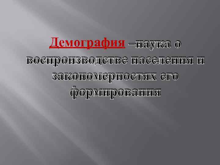 Демография –наука о воспроизводстве населения и закономерностях его формирования 