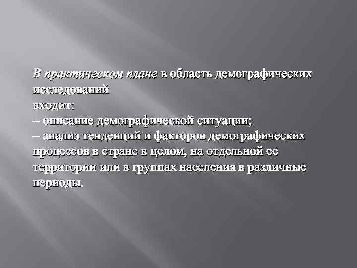 В практическом плане в область демографических исследований входит: – описание демографической ситуации; – анализ