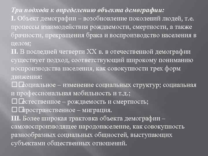 Три подхода к определению объекта демографии: I. Объект демографии – возобновление поколений людей, т.