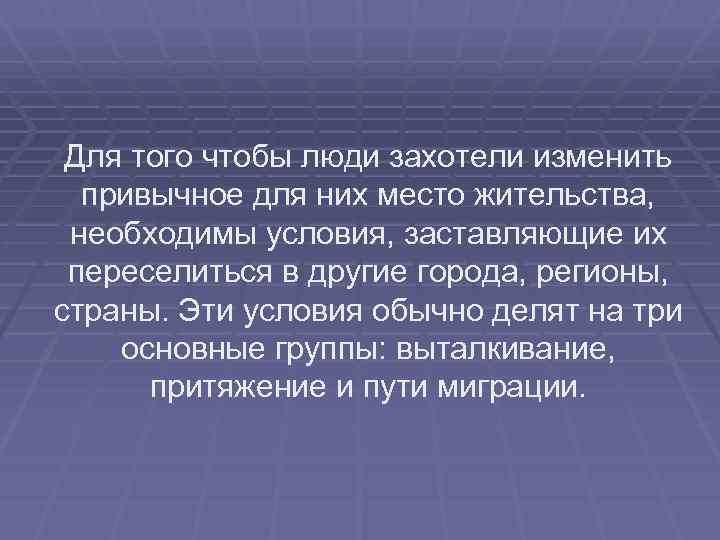  Для того чтобы люди захотели изменить  привычное для них место жительства, 