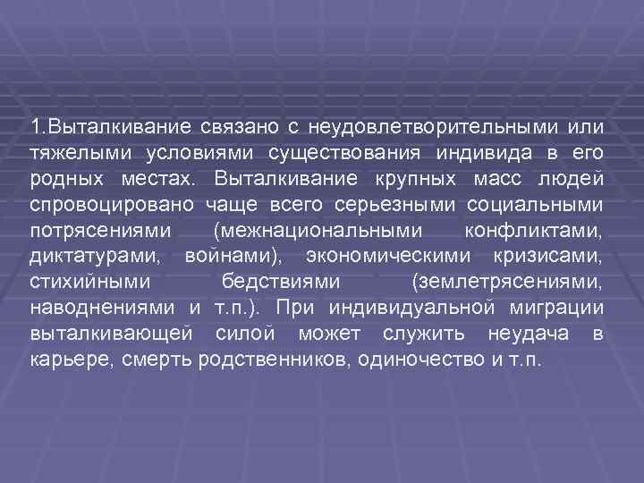 1. Выталкивание связано с неудовлетворительными или тяжелыми условиями существования индивида в его родных местах.