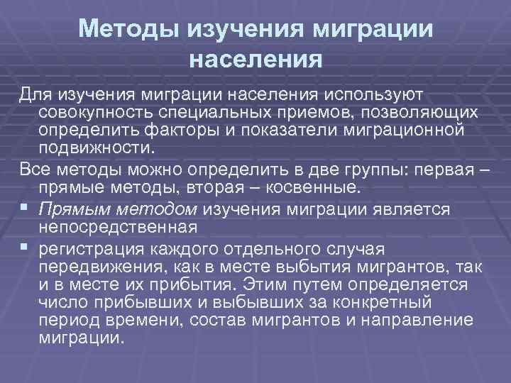 Показатели миграционных процессов. Методы изучения миграции. Методы исследования. Миграция задачи. Методы исследования в проекте.