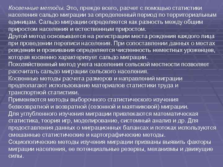 Косвенные методы. Это, прежде всего, расчет с помощью статистики населения сальдо миграции за определенный