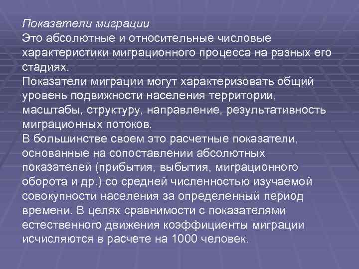Показатели миграции Это абсолютные и относительные числовые характеристики миграционного процесса на разных его стадиях.