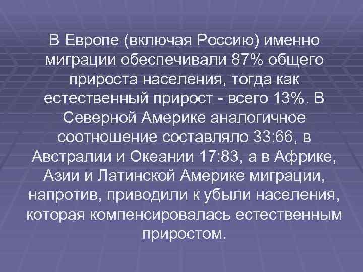   В Европе (включая Россию) именно  миграции обеспечивали 87% общего  прироста