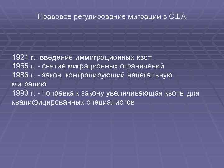  Правовое регулирование миграции в США 1924 г.  введение иммиграционных квот 1965