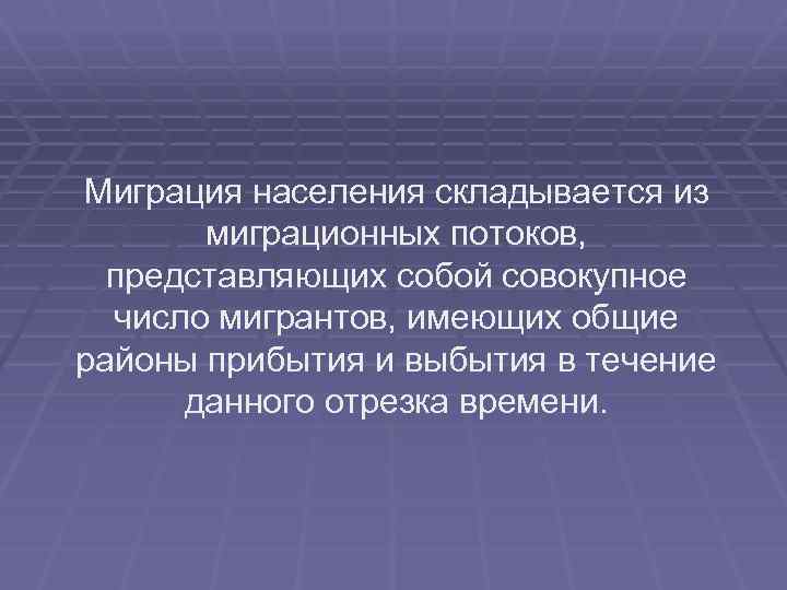 Миграция населения складывается из   миграционных потоков, представляющих собой совокупное  число мигрантов,