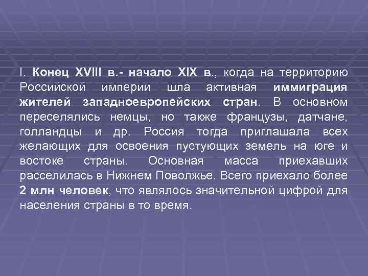 I.  Конец XVIII в. - начало XIX в. ,  когда на территорию