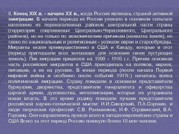 II. Конец XIX в. - начало XX в. , когда Россия являлась страной активной