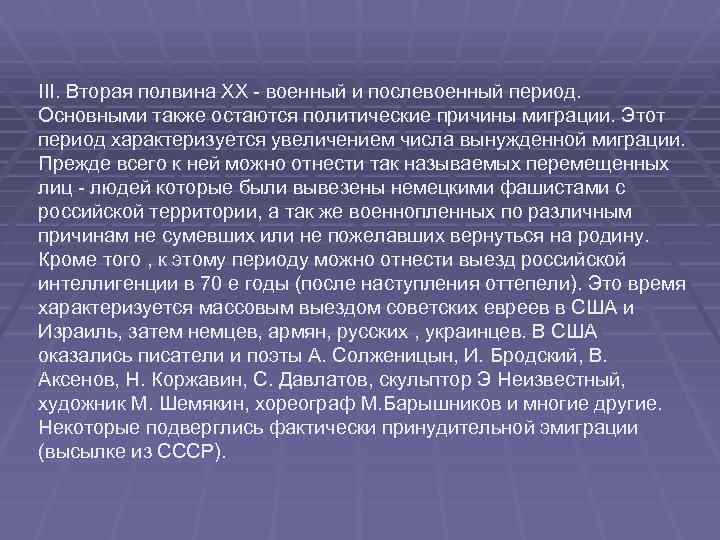 III. Вторая полвина XX  военный и послевоенный период.  Основными также остаются политические