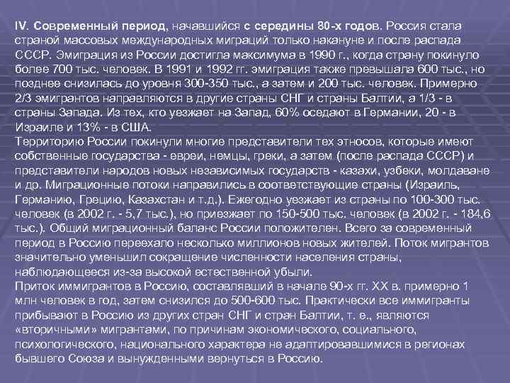 IV. Современный период, начавшийся с середины 80 -х годов. Россия стала страной массовых международных