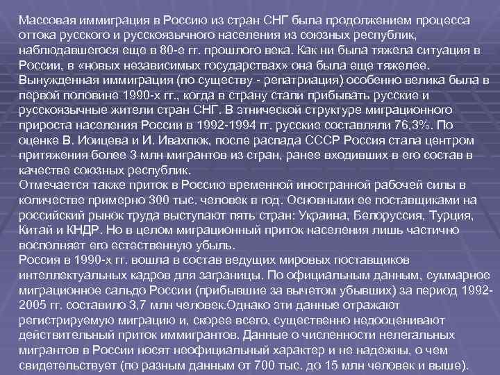 Массовая иммиграция в Россию из стран СНГ была продолжением процесса оттока русского и русскоязычного