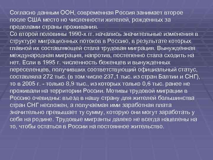 Согласно данным ООН, современная Россия занимает второе после США место но численности жителей, рожденных