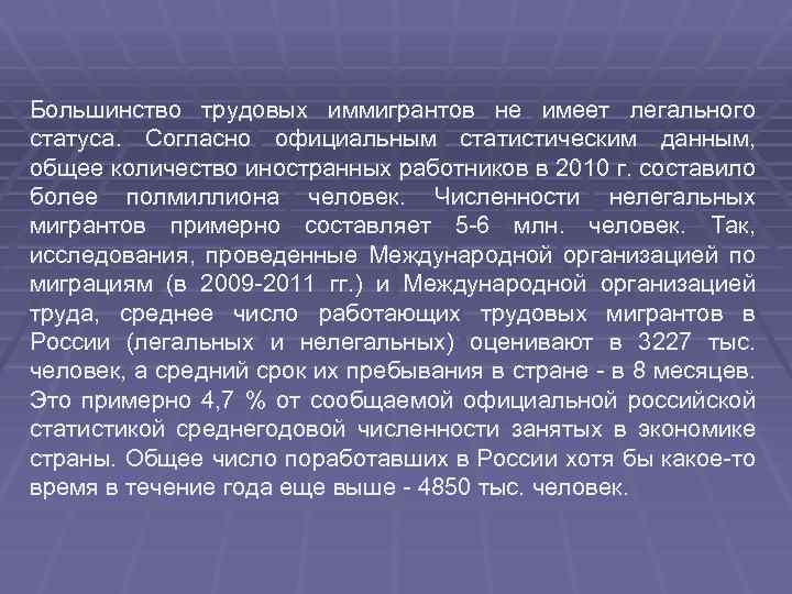 Большинство трудовых иммигрантов не имеет легального статуса.  Согласно официальным статистическим данным,  общее