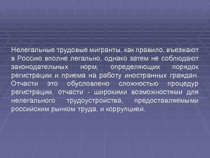 Нелегальные трудовые мигранты, как правило, въезжают в Россию вполне легально, однако затем не соблюдают