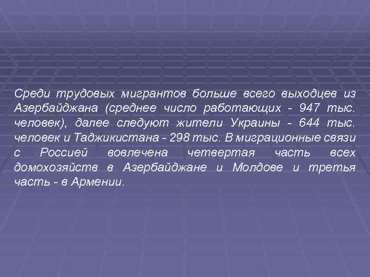 Среди трудовых мигрантов больше всего выходцев из Азербайджана (среднее число работающих - 947 тыс.