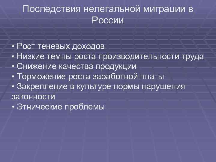  Последствия нелегальной миграции в   России  • Рост теневых доходов 