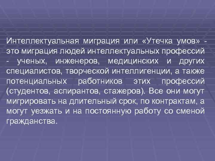Интеллектуальная миграция или  «Утечка умов» это миграция людей интеллектуальных профессий ученых,  инженеров,