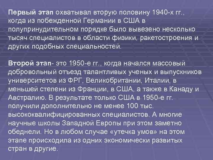 Первый этап охватывал вторую половину 1940 х гг. ,  когда из побежденной Германии