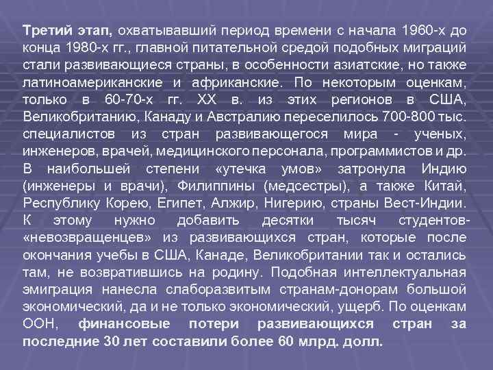 Третий этап, охватывавший период времени с начала 1960 х до конца 1980 х гг.