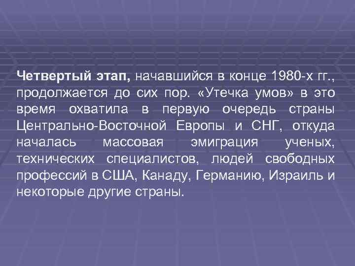Четвертый этап, начавшийся в конце 1980 х гг. ,  продолжается до сих пор.