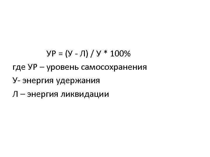  УР = (У - Л) / У * 100% где УР – уровень