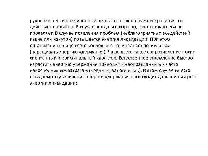 руководитель и подчиненные не знают о законе самосохранения, он действует стихийно. В случае, когда