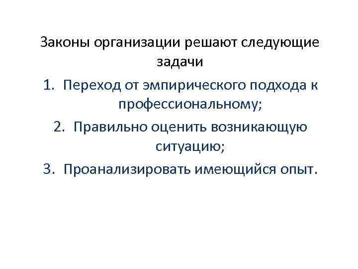 Законы организации решают следующие задачи 1. Переход от эмпирического подхода к профессиональному; 2. Правильно